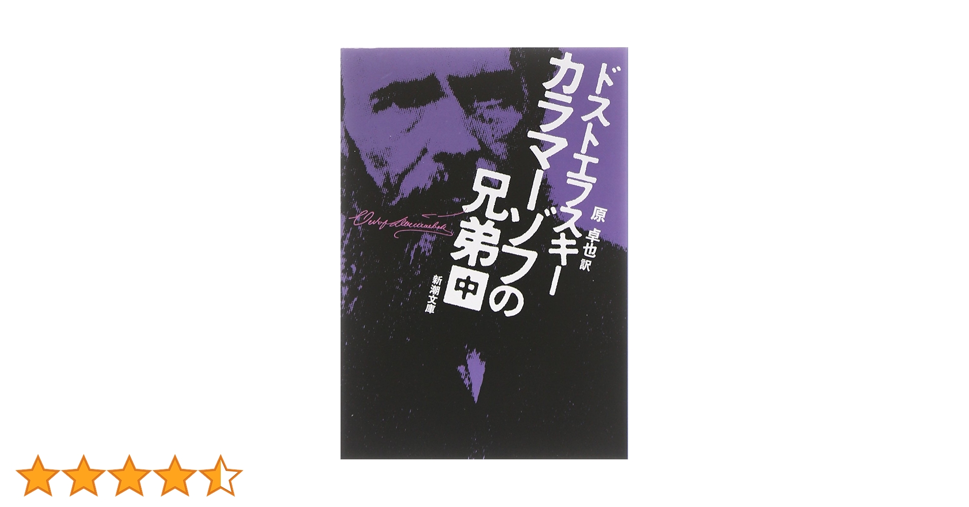 カラマーゾフの兄弟〈中〉 (新潮文庫) | ドストエフスキー, 卓也